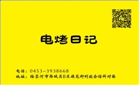 電烤日記的圖標