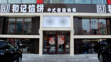 綏芬河和記餡餅的圖標