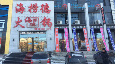 綏芬河海撈德火鍋的圖標