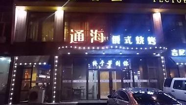通海俄式燒烤的圖標