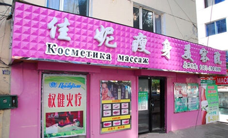 佳妮美容會所的圖標(biāo)