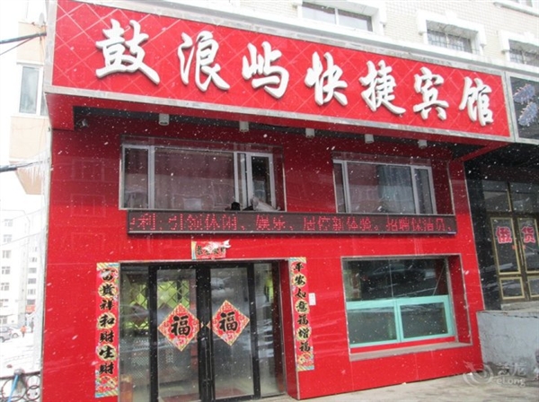 鼓浪嶼快捷賓館的圖標(biāo)