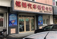 銘錦汽車銷售公司的圖標