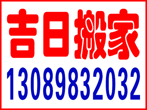 吉日搬家服務(wù)隊的圖標(biāo)