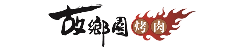 故鄉(xiāng)園烤肉店的圖標
