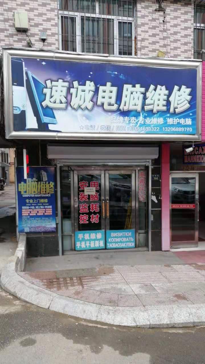 綏芬河市速誠電腦維修店的圖標(biāo)