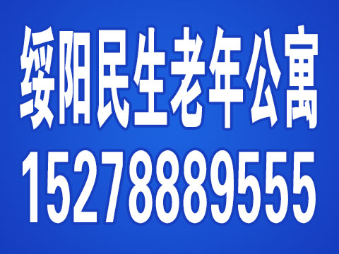 綏陽民生老年公寓的圖標(biāo)