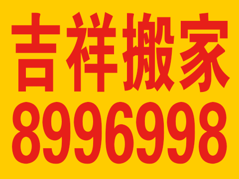 吉祥搬家服務(wù)隊的圖標(biāo)