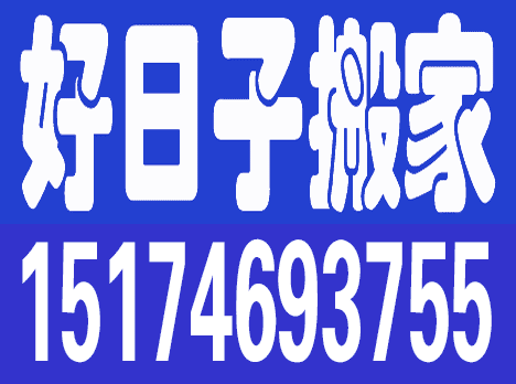 好日子搬家服務(wù)隊的圖標(biāo)