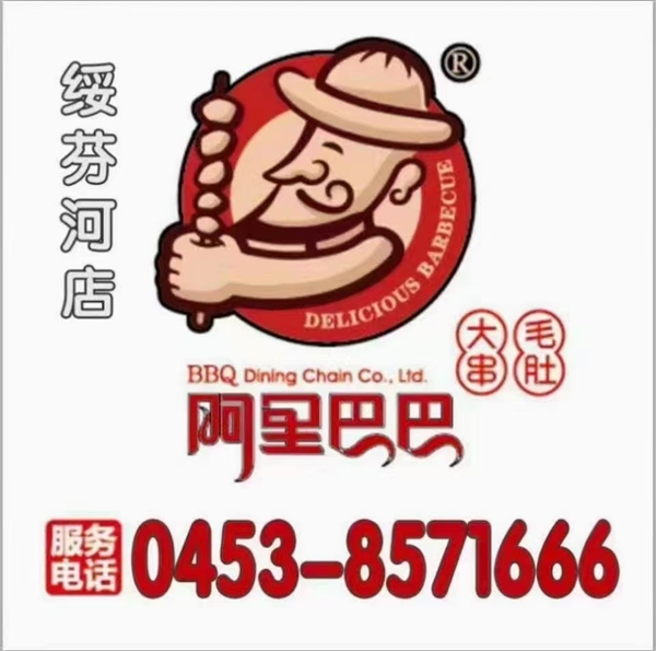 串城緣阿里巴巴燒烤的圖標