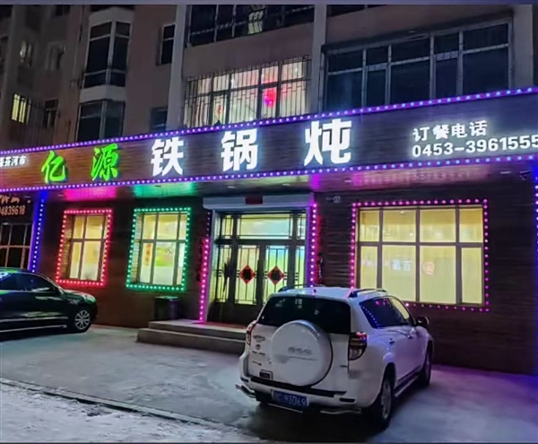 億源鐵鍋燉的圖標(biāo)
