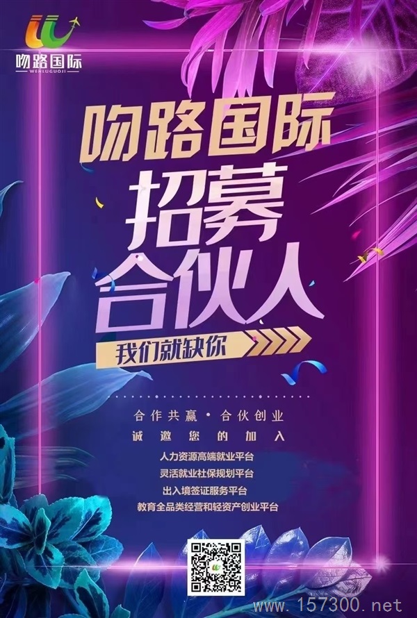 吻路國際，0元加盟