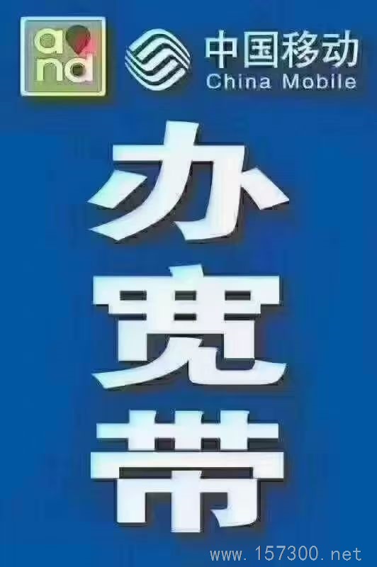 移動寬帶安裝、續(xù)費(fèi)、