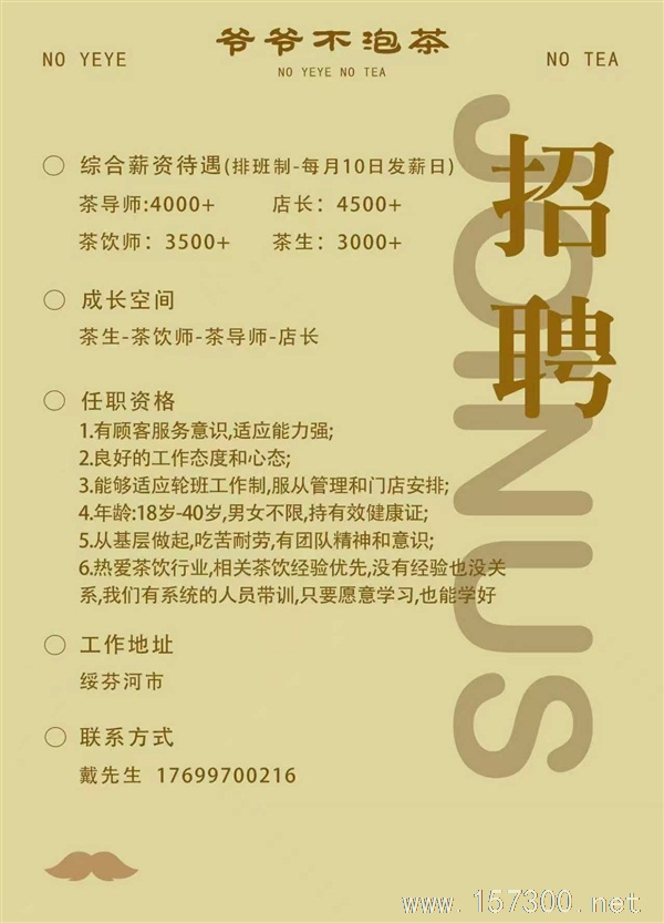 爺爺不泡茶招聘