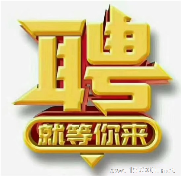 招聘嘜手，客服，放單
