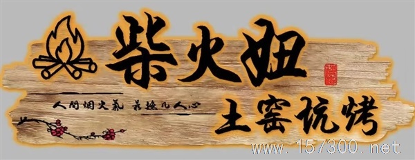 柴火妞土窯坑烤招聘