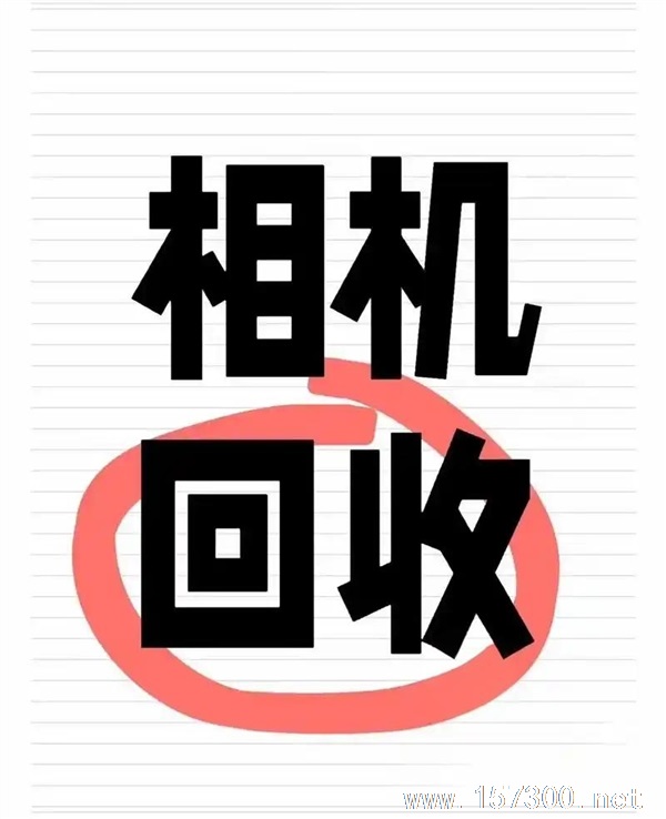 收購二手?jǐn)?shù)碼相機