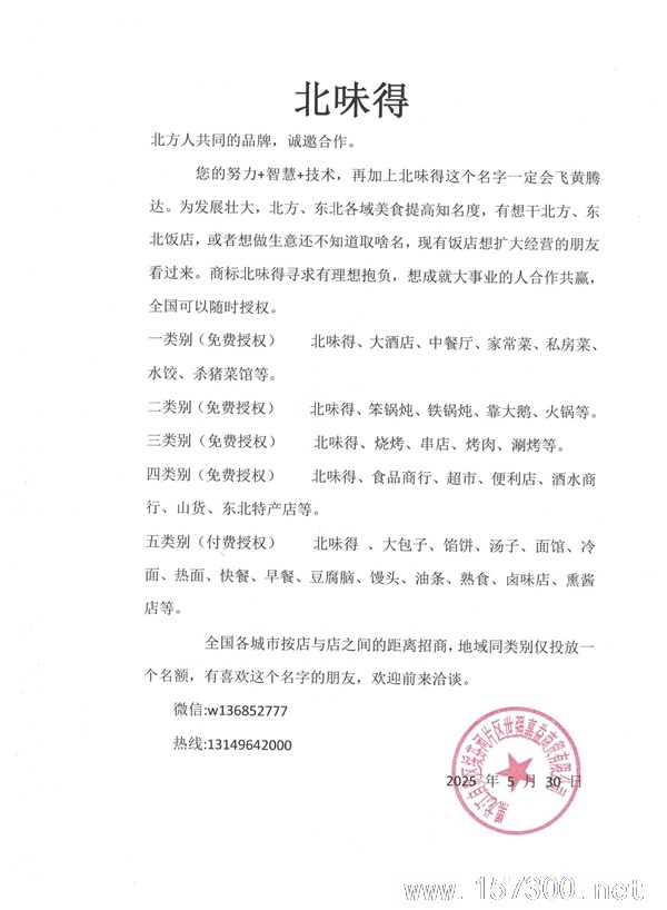 北味得 免費授權(quán)加盟