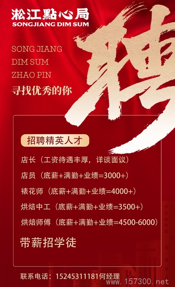 淞江點心局招聘