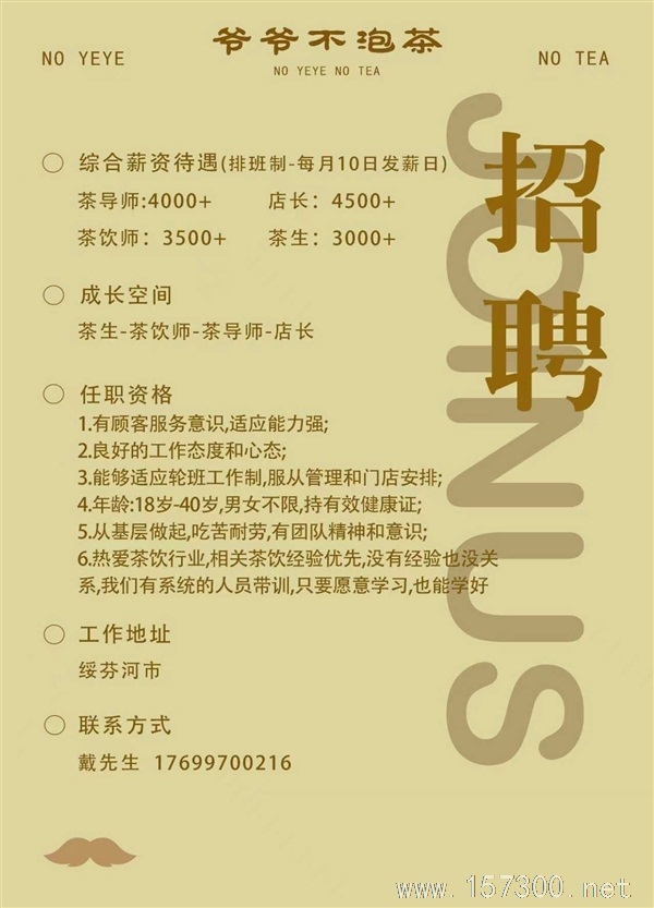 爺爺不泡茶招聘